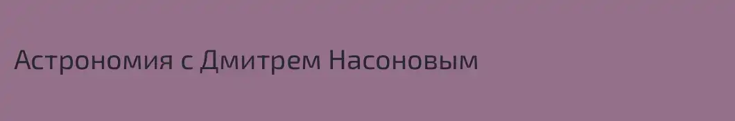 Астрономия с Дмитрем Насоновым